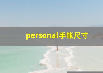 personal手帐尺寸