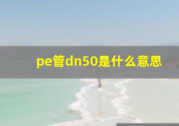 pe管dn50是什么意思