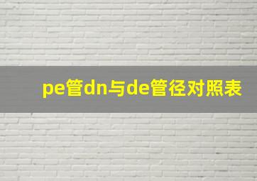 pe管dn与de管径对照表