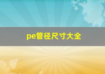 pe管径尺寸大全