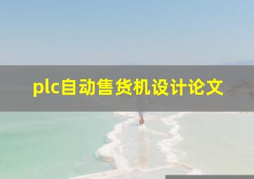 plc自动售货机设计论文