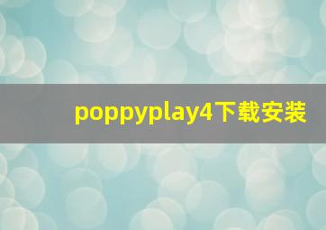 poppyplay4下载安装