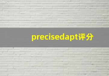 precisedapt评分