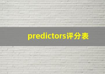 predictors评分表