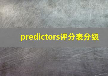 predictors评分表分级