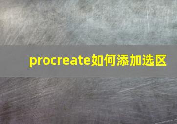 procreate如何添加选区