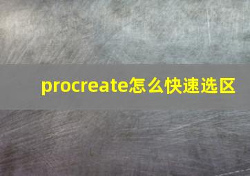 procreate怎么快速选区