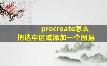 procreate怎么把选中区域添加一个图层