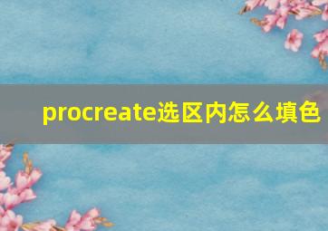 procreate选区内怎么填色