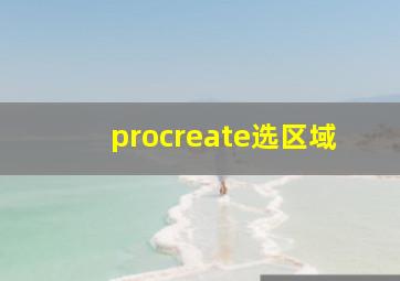 procreate选区域