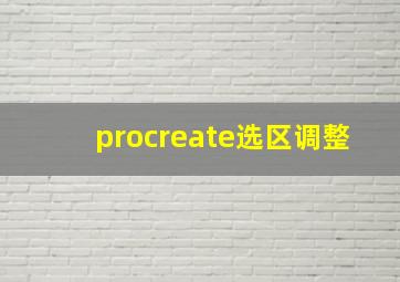 procreate选区调整