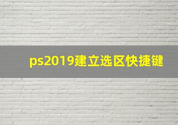 ps2019建立选区快捷键