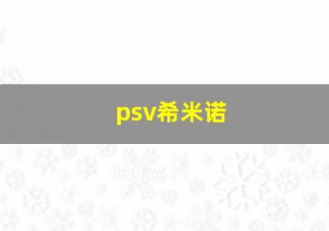 psv希米诺