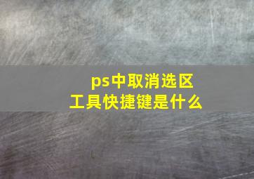 ps中取消选区工具快捷键是什么