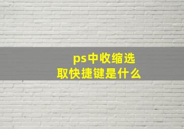 ps中收缩选取快捷键是什么