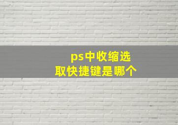 ps中收缩选取快捷键是哪个