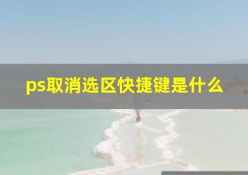 ps取消选区快捷键是什么