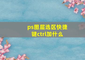 ps图层选区快捷键ctrl加什么