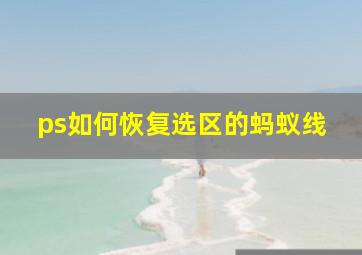 ps如何恢复选区的蚂蚁线