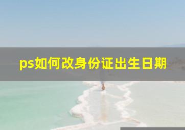 ps如何改身份证出生日期