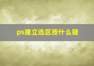 ps建立选区按什么键