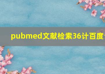 pubmed文献检索36计百度云