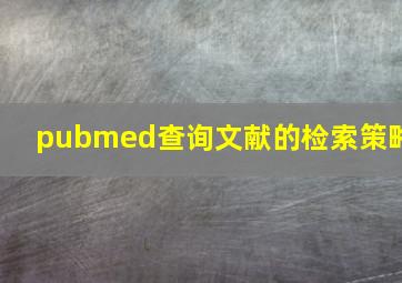 pubmed查询文献的检索策略