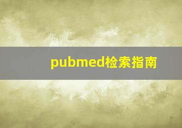 pubmed检索指南