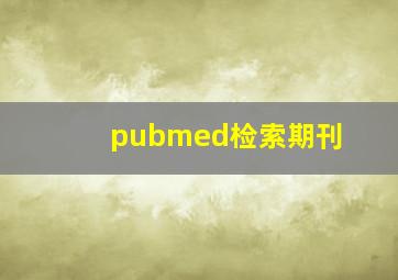 pubmed检索期刊