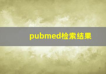 pubmed检索结果