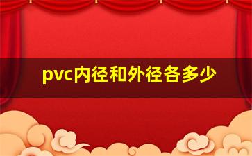 pvc内径和外径各多少