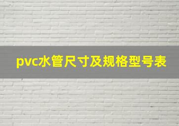 pvc水管尺寸及规格型号表