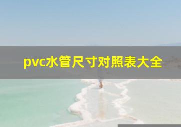 pvc水管尺寸对照表大全