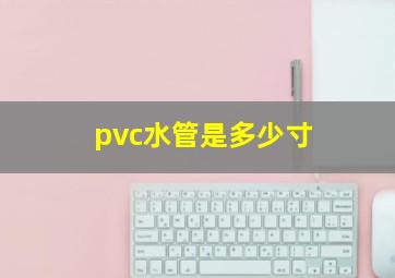 pvc水管是多少寸