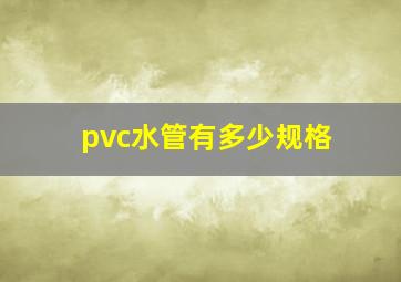 pvc水管有多少规格