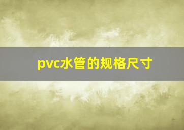 pvc水管的规格尺寸