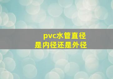 pvc水管直径是内径还是外径