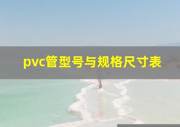 pvc管型号与规格尺寸表