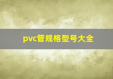 pvc管规格型号大全