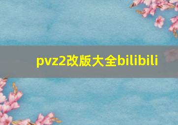 pvz2改版大全bilibili