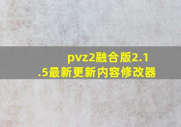 pvz2融合版2.1.5最新更新内容修改器