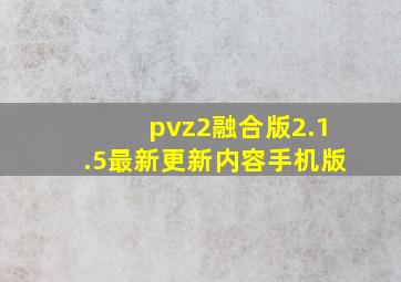 pvz2融合版2.1.5最新更新内容手机版