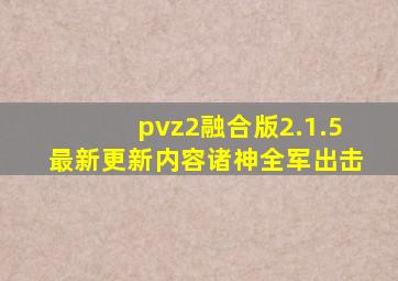 pvz2融合版2.1.5最新更新内容诸神全军出击