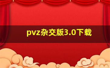 pvz杂交版3.0下载