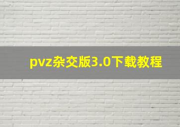 pvz杂交版3.0下载教程