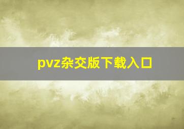 pvz杂交版下载入口