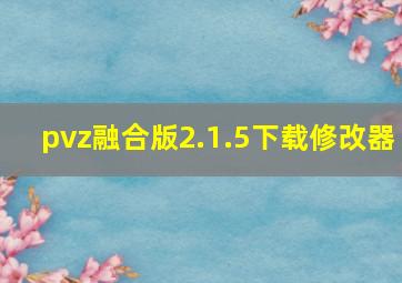 pvz融合版2.1.5下载修改器