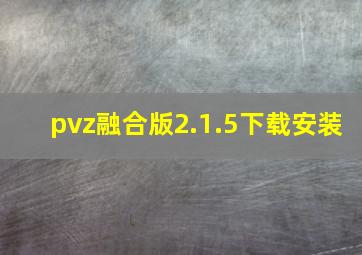 pvz融合版2.1.5下载安装