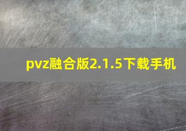 pvz融合版2.1.5下载手机