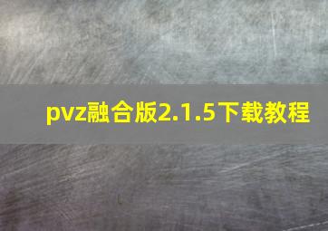 pvz融合版2.1.5下载教程